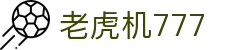 老虎机777_777老虎机官网_网站首页登录注册